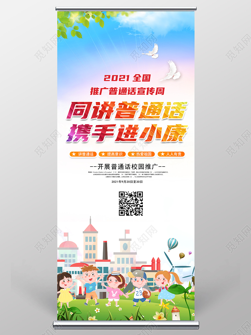 简约校园背景同讲普通话携手进小康易拉宝普通话推广展架