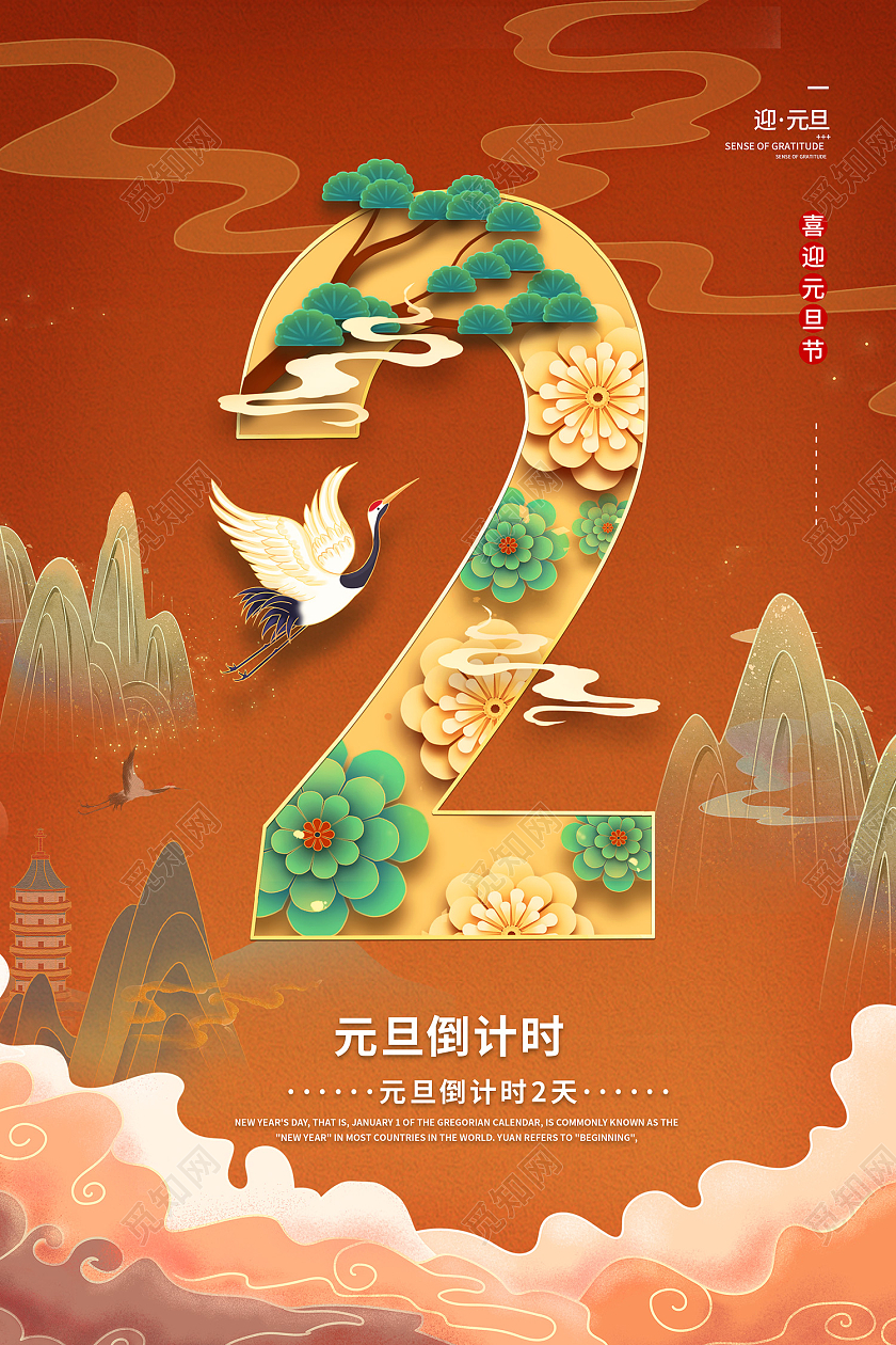 橙色国潮风元旦倒计时喜迎元旦海报国潮风2021年元旦倒计时2天宣传海报