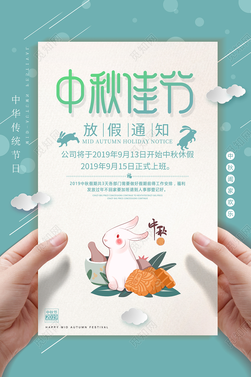 粉绿色小清新中秋佳节宣传海报宣传展板学校中秋放假通知
