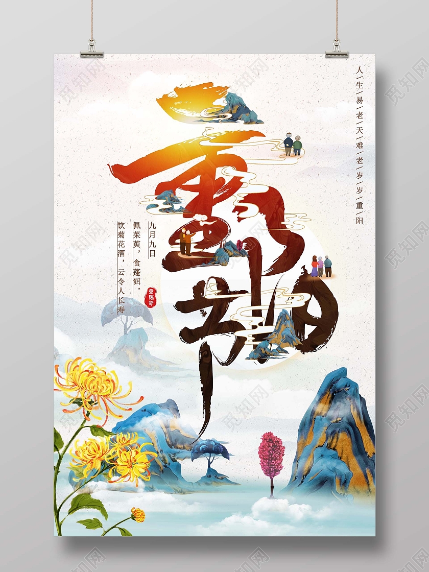 国潮菊花老人登山重阳节宣传海报九九重阳节