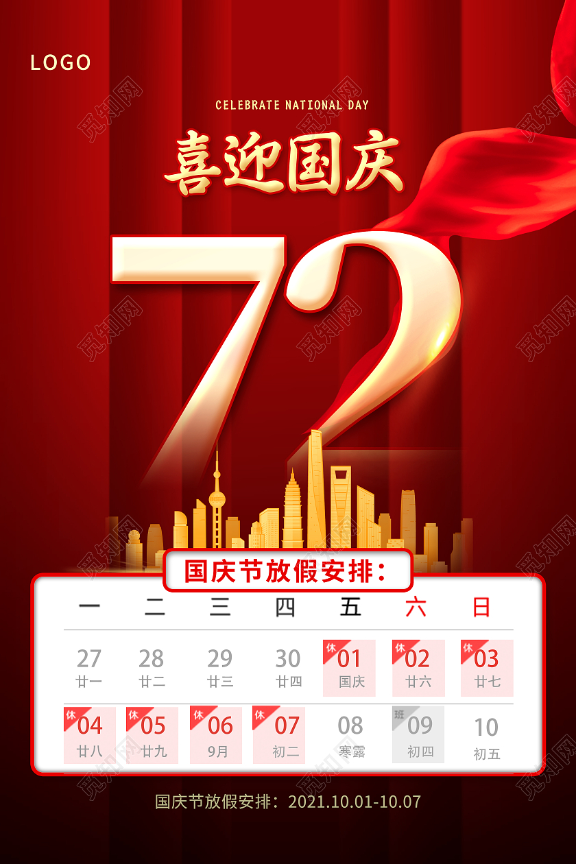 红色大气红绸国庆节国庆放假通知72周年海报国庆节放假通知