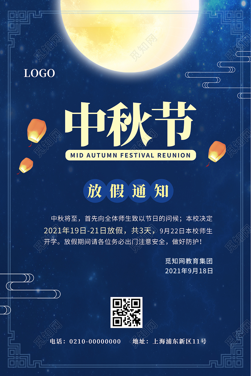 深蓝色简约学校中秋放假通知海报