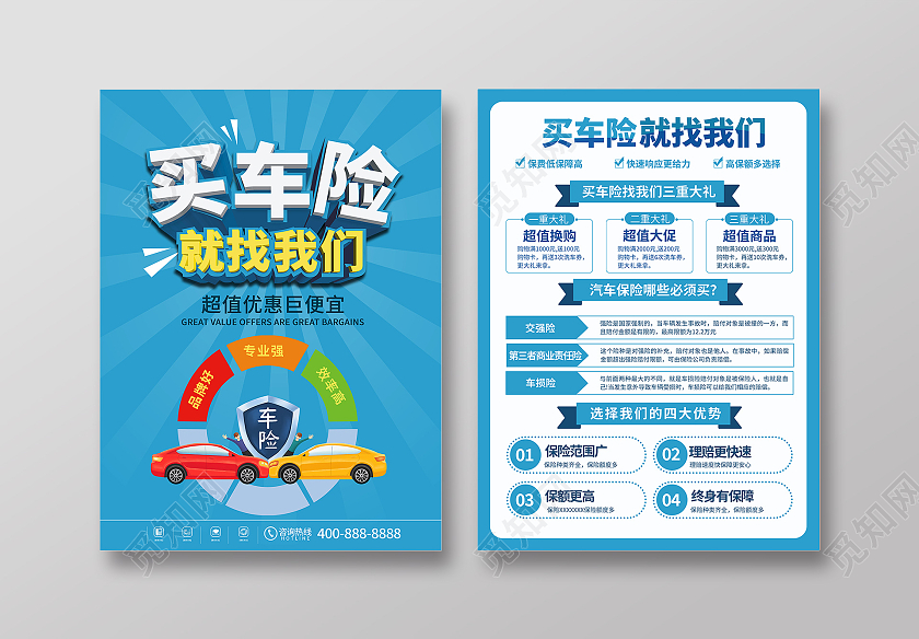蓝色立体字放射背景买车险就找我们宣传单页保险宣传单