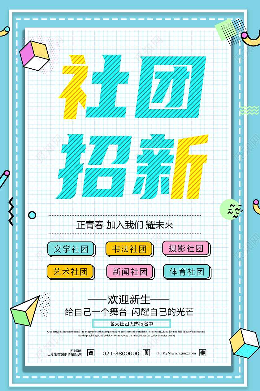 蓝色孟菲斯社团招新清新几何风格社团招新海报