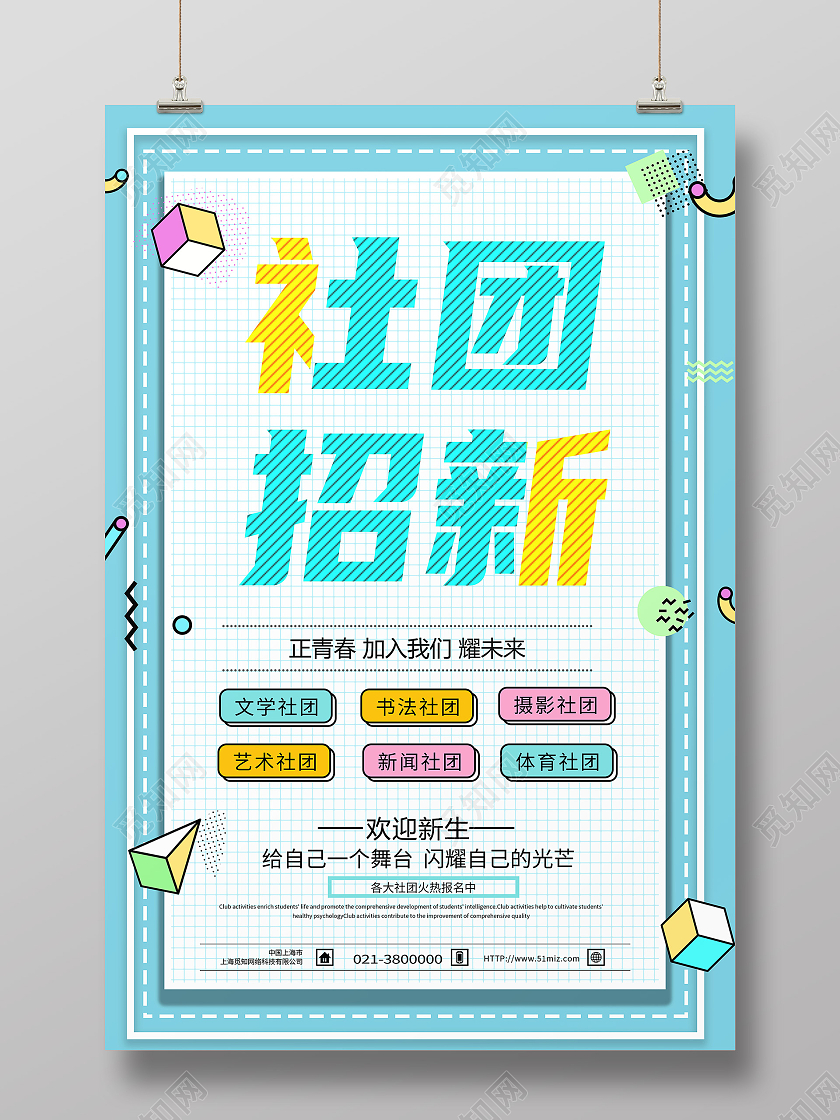 蓝色孟菲斯社团招新清新几何风格社团招新海报