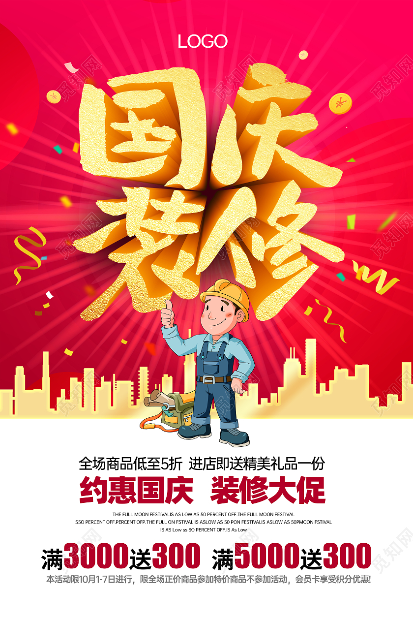 红色背景城市剪影卡通人物国庆装修大促促销海报国庆节国庆装修