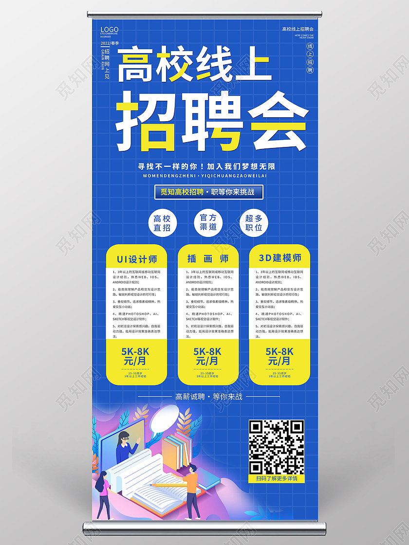 蓝色插画高校直招线上招聘会易拉宝