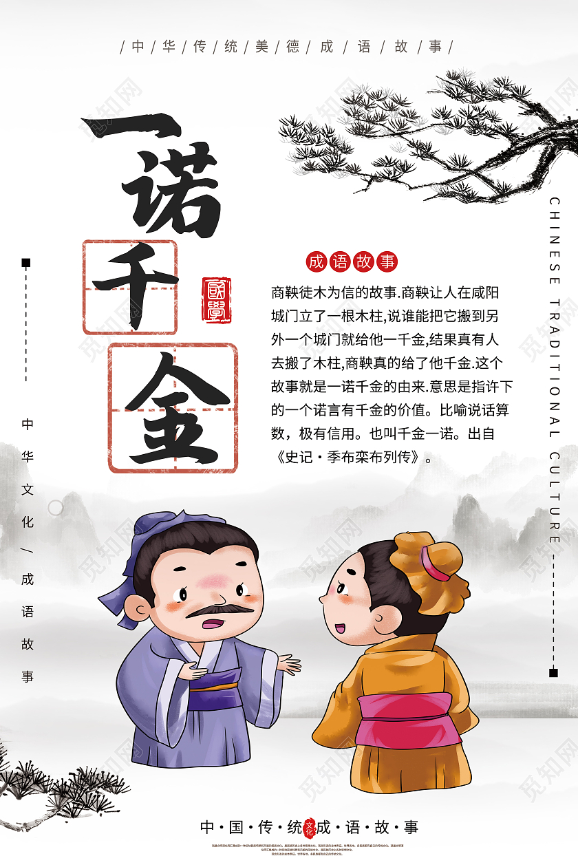 白色卡通一诺千金成语典故一诺千金成语海报