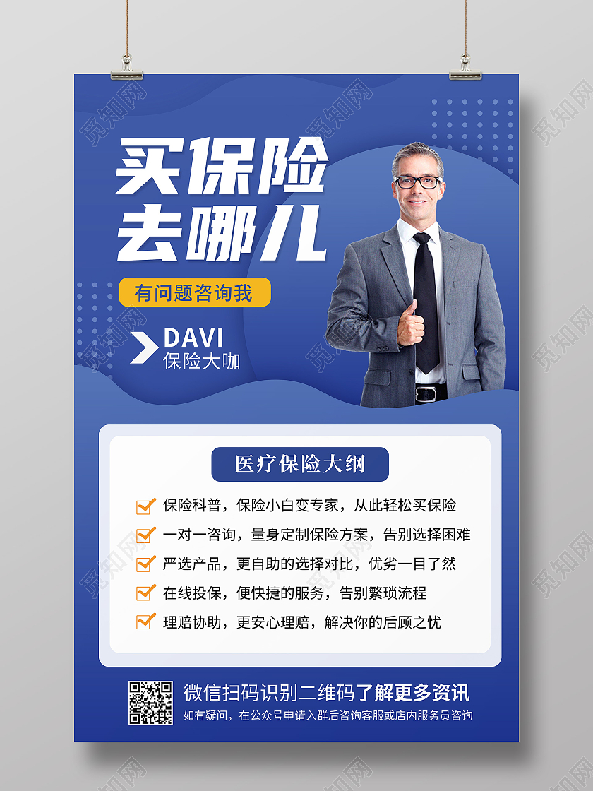 创意简约大气买保险去哪儿医疗保险宣传海报
