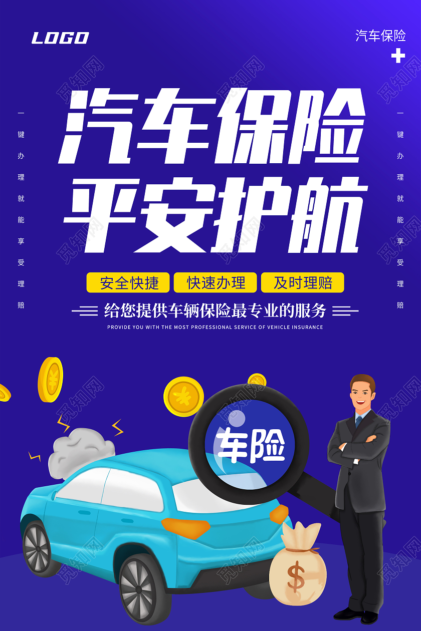 创意简约卡通大气汽车保险平安护航宣传海报