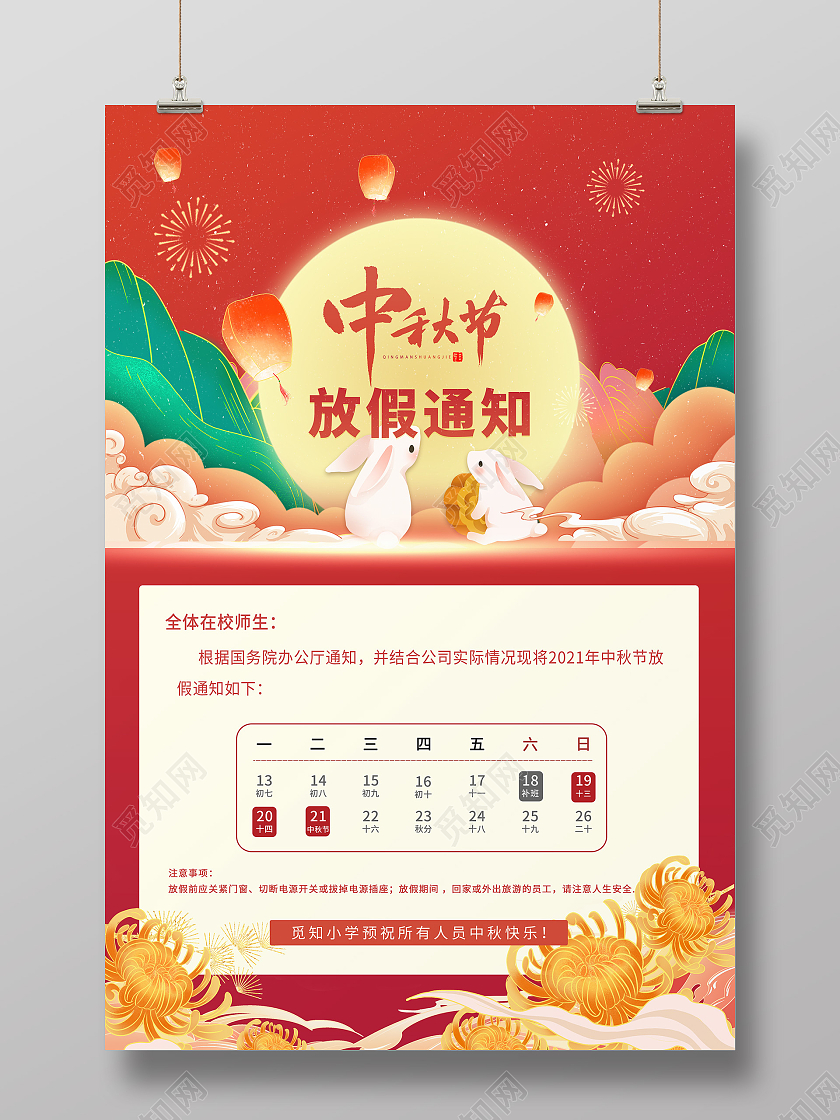 红色喜庆插画中秋放假通知学校通知海报学校中秋放假通知