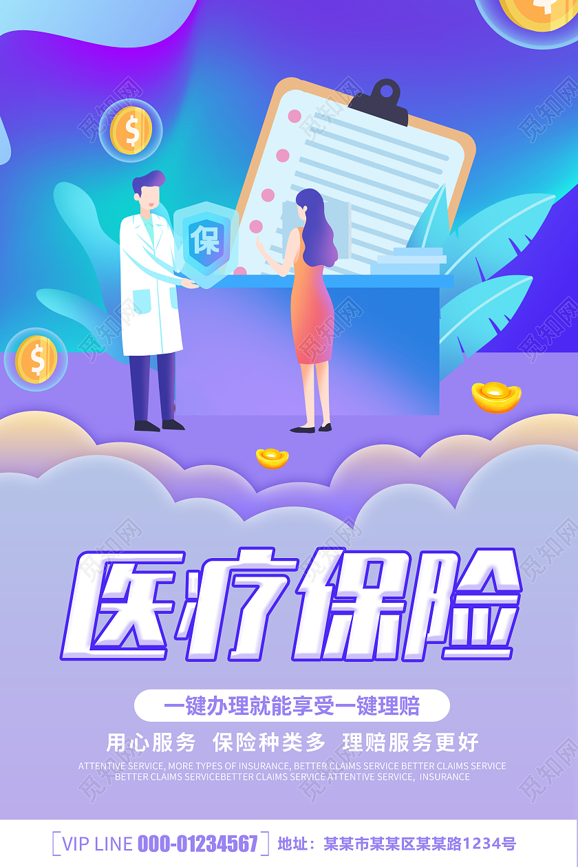 卡通创意简约大气医疗保险宣传海报
