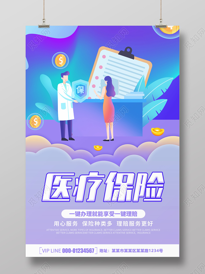 卡通创意简约大气医疗保险宣传海报