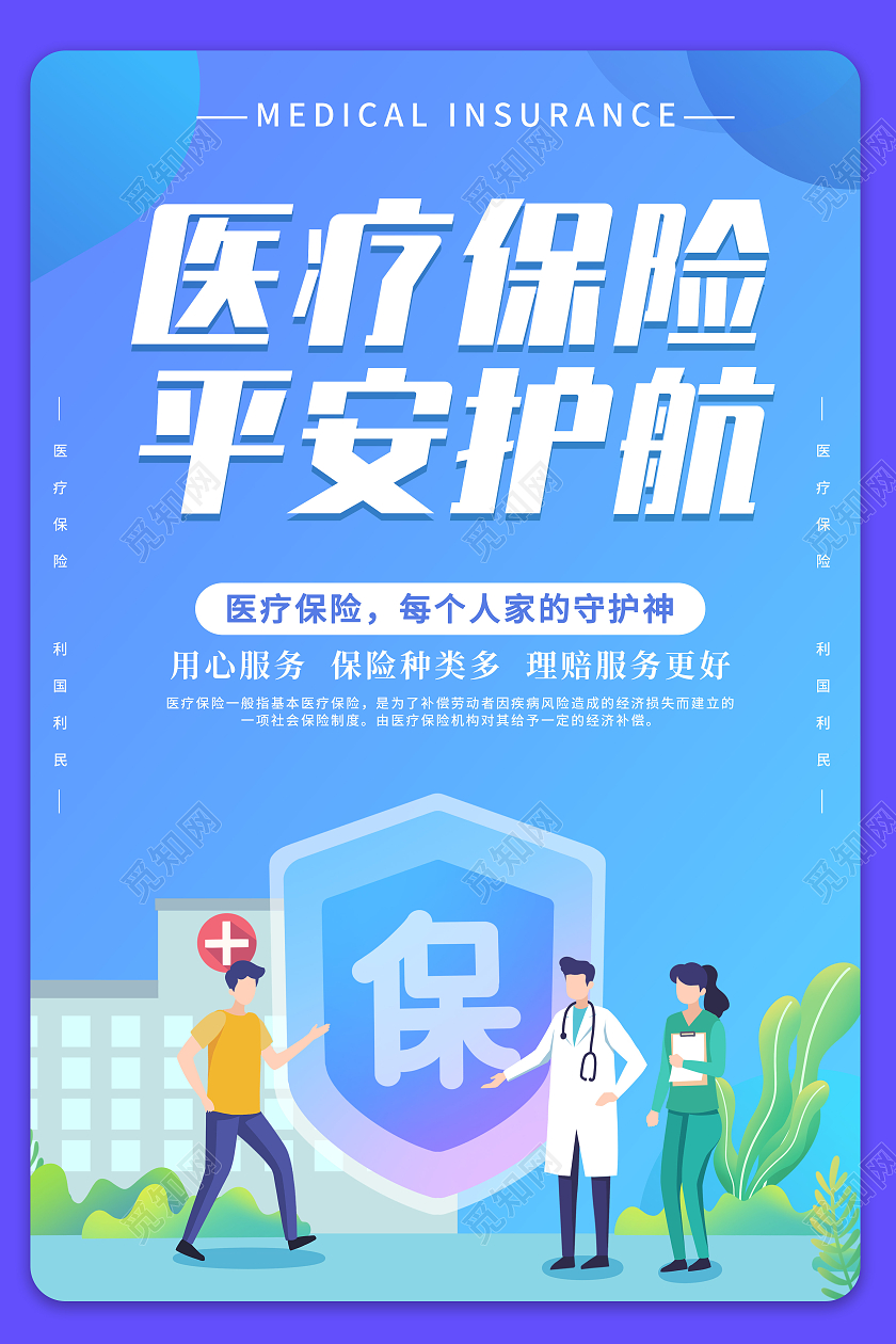 卡通简约创意大气医疗保险平安护航宣传海报