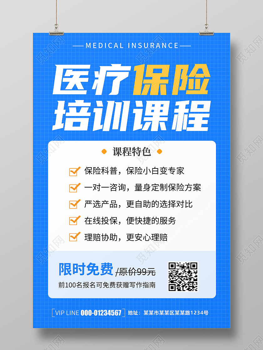 蓝色卡通创意简约大气医疗保险宣传海报