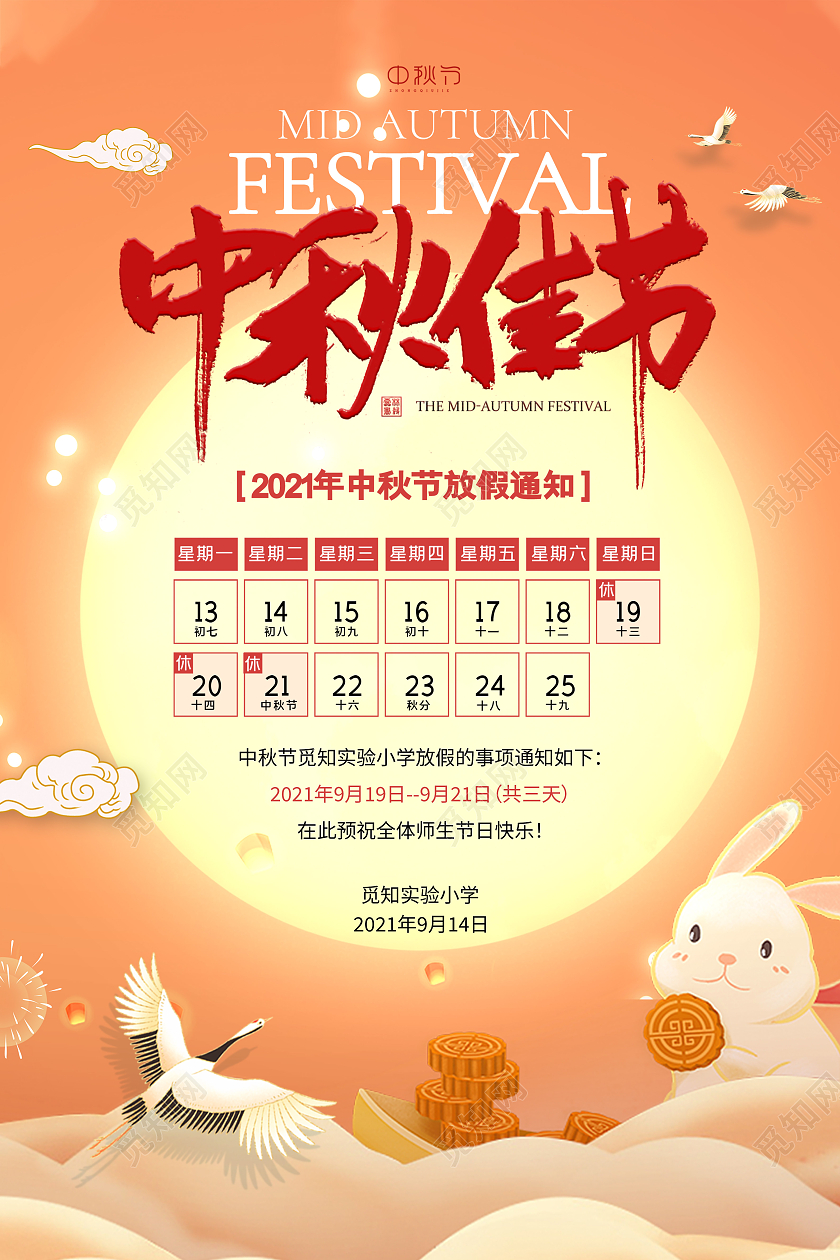 庆中秋佳节学校放假通知时间安排海报学校中秋放假通知
