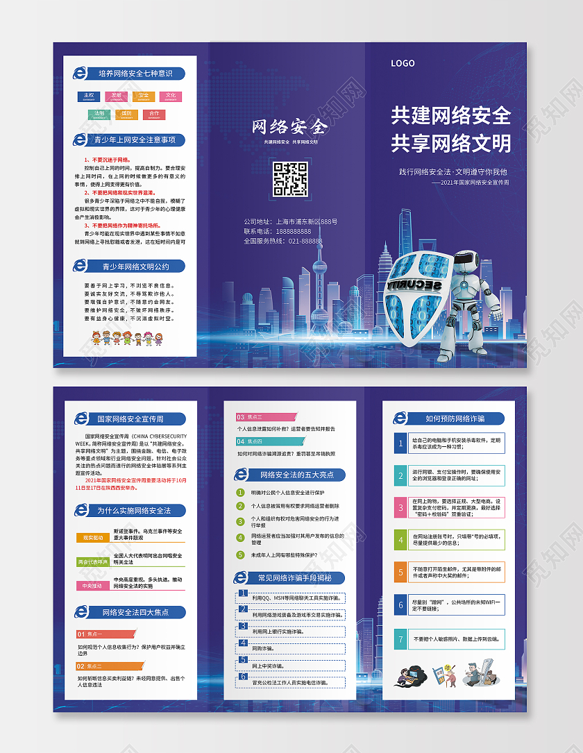 蓝紫色简约大气网络科技风2021年国家网络安全宣传周三折页网络安全宣传周折页