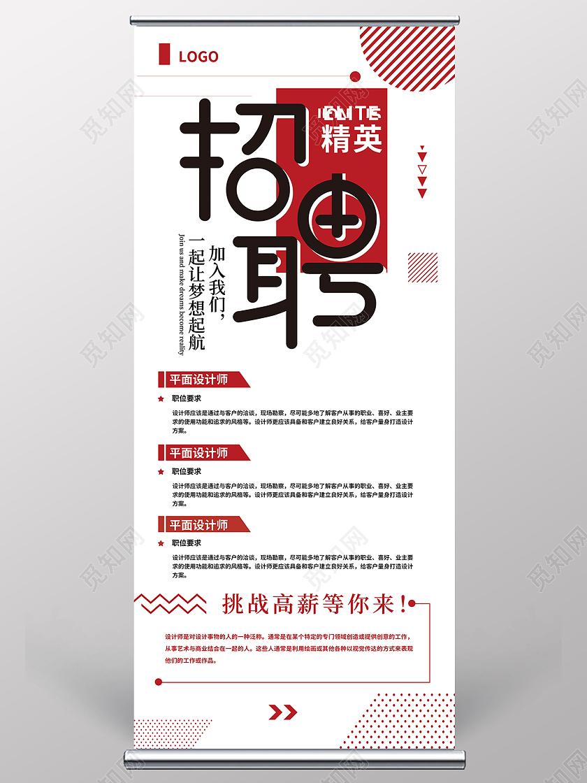 红白色简约商务招聘精英公司招聘易拉宝展架