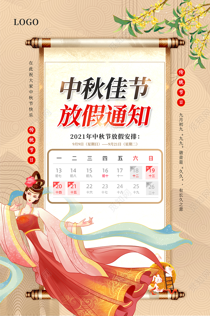 中国风中秋佳节放假通知中秋节放假通知海报学校中秋放假通知