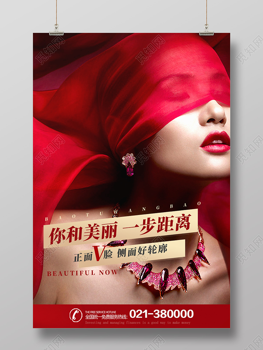 红色喜庆风美容你和美丽一步距离海报清新简约医疗美容摄影图海报
