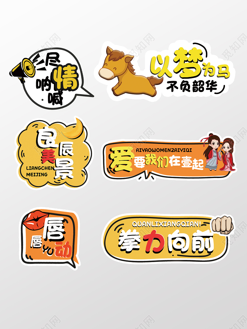 彩色可爱风格以梦为马异型手举牌异形手举牌