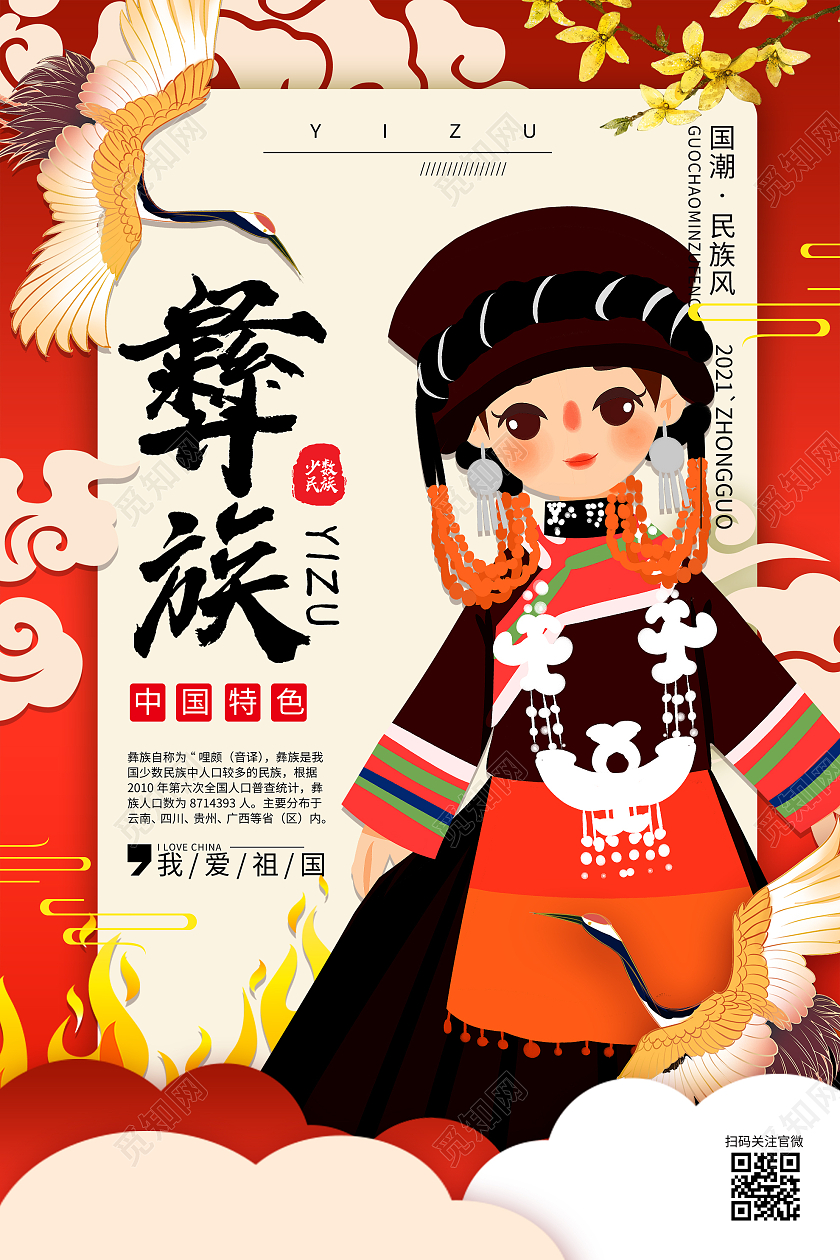 红色插画彝族少数民族宣传海报插画彝族国潮民族风系列宣传海报