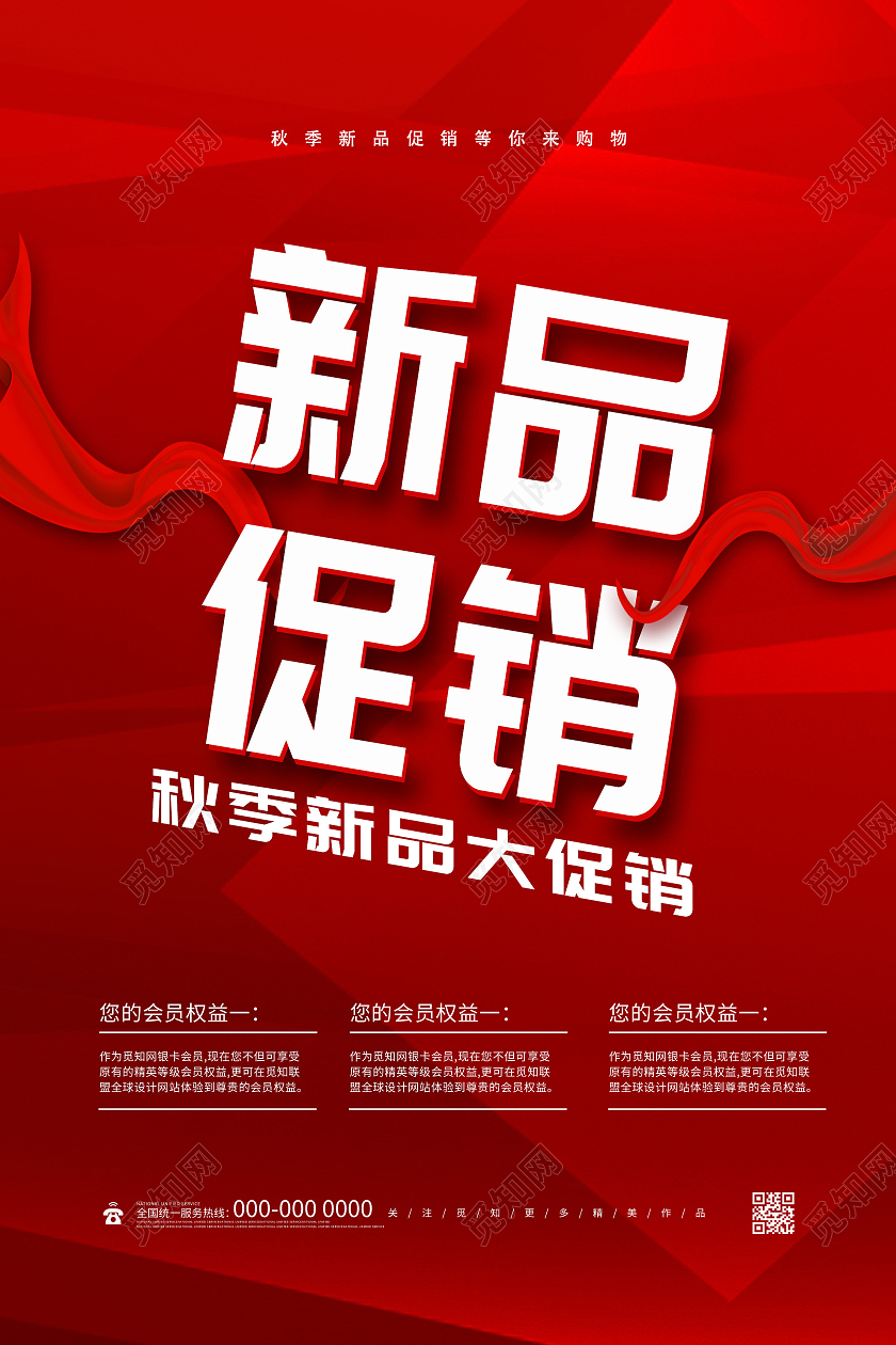 红色简约新品促销秋季新品宣传活动海报绸带背景新品促销海报