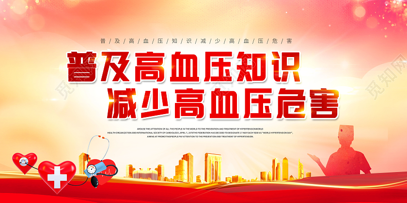 红色普及高血压知识减少高血压危害2021年全国高血压目宣传栏全国高血压日宣传栏