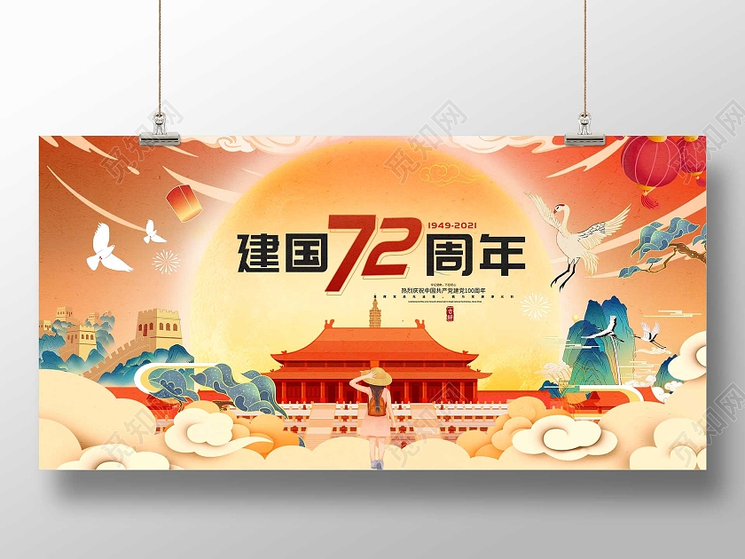 红色国潮风72周年宣传活动展板国庆节国潮插画华诞十一国庆党建展板