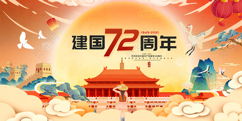 红色国潮风72周年宣传活动展板国庆节国潮插画华诞十一国庆党建展板