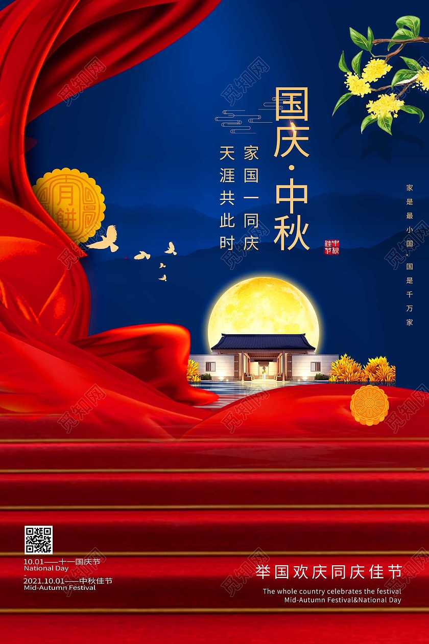 蓝色大气国庆中秋节日宣传活动海报红蓝撞色中秋国庆同庆海报