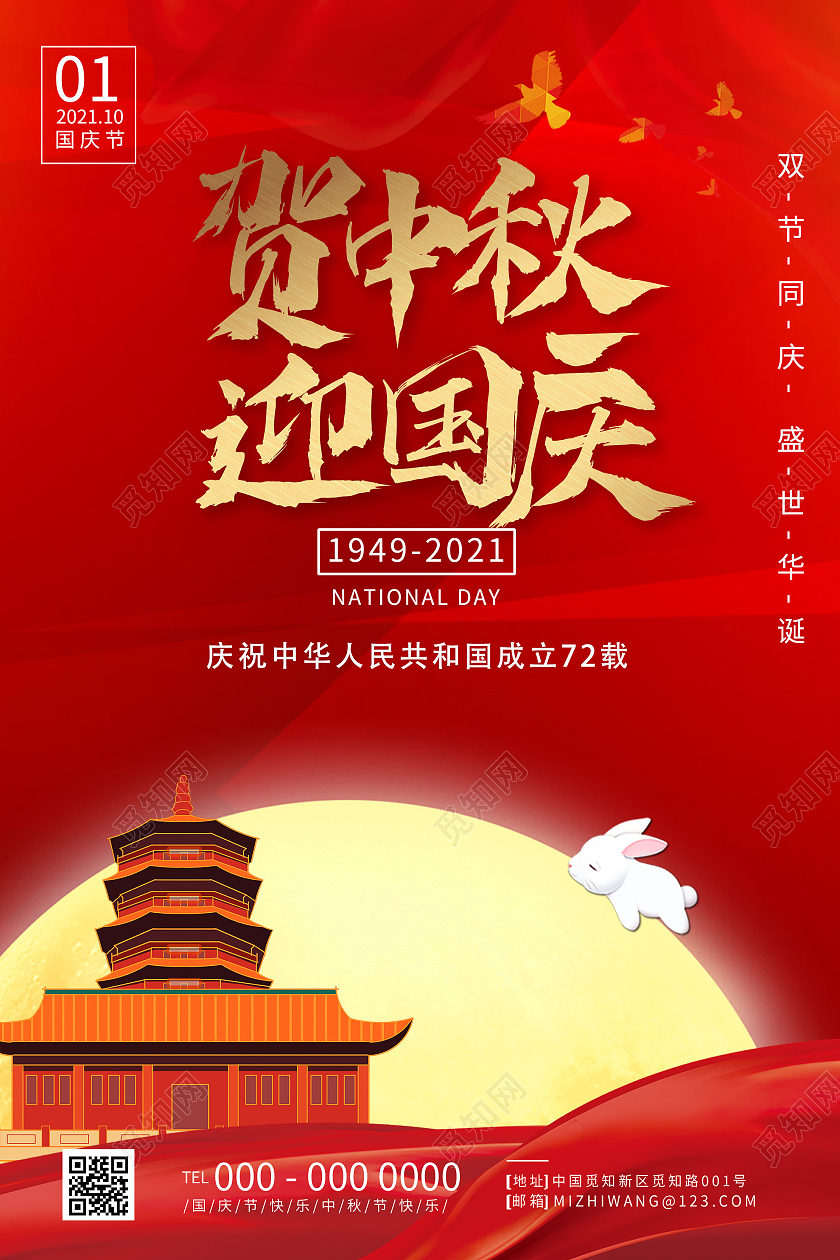 红色大气贺中秋迎国庆节日活动海报红色中秋国庆双节同庆节日海报