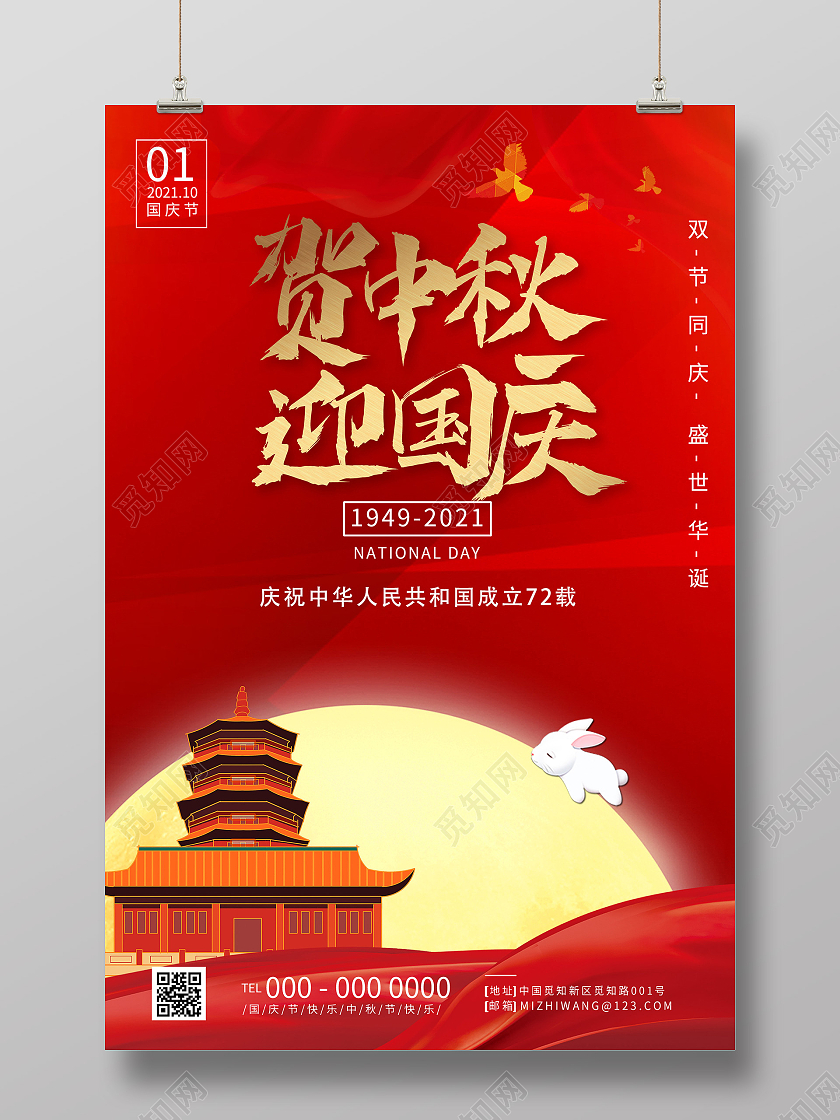 红色大气贺中秋迎国庆节日活动海报红色中秋国庆双节同庆节日海报