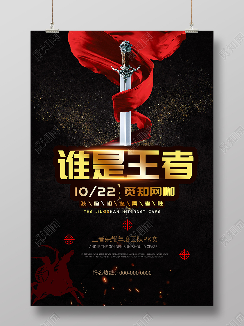 黑色大气谁是王者网咖游戏活动海报谁是王者网咖海报
