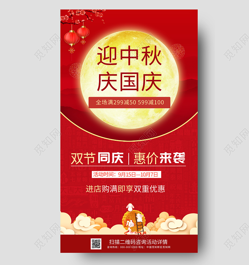 红色中式迎中秋庆国庆促销活动UI手机海报中秋国庆双节同庆促销手机海报