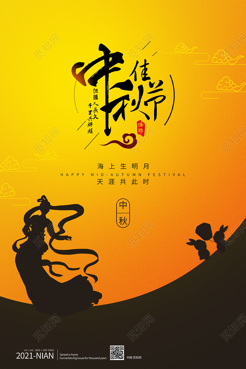 黄色创意中秋佳节传统节日宣传海报中秋节嫦娥黄色简约海报