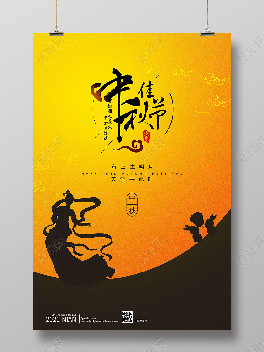 黄色创意中秋佳节传统节日宣传海报中秋节嫦娥黄色简约海报