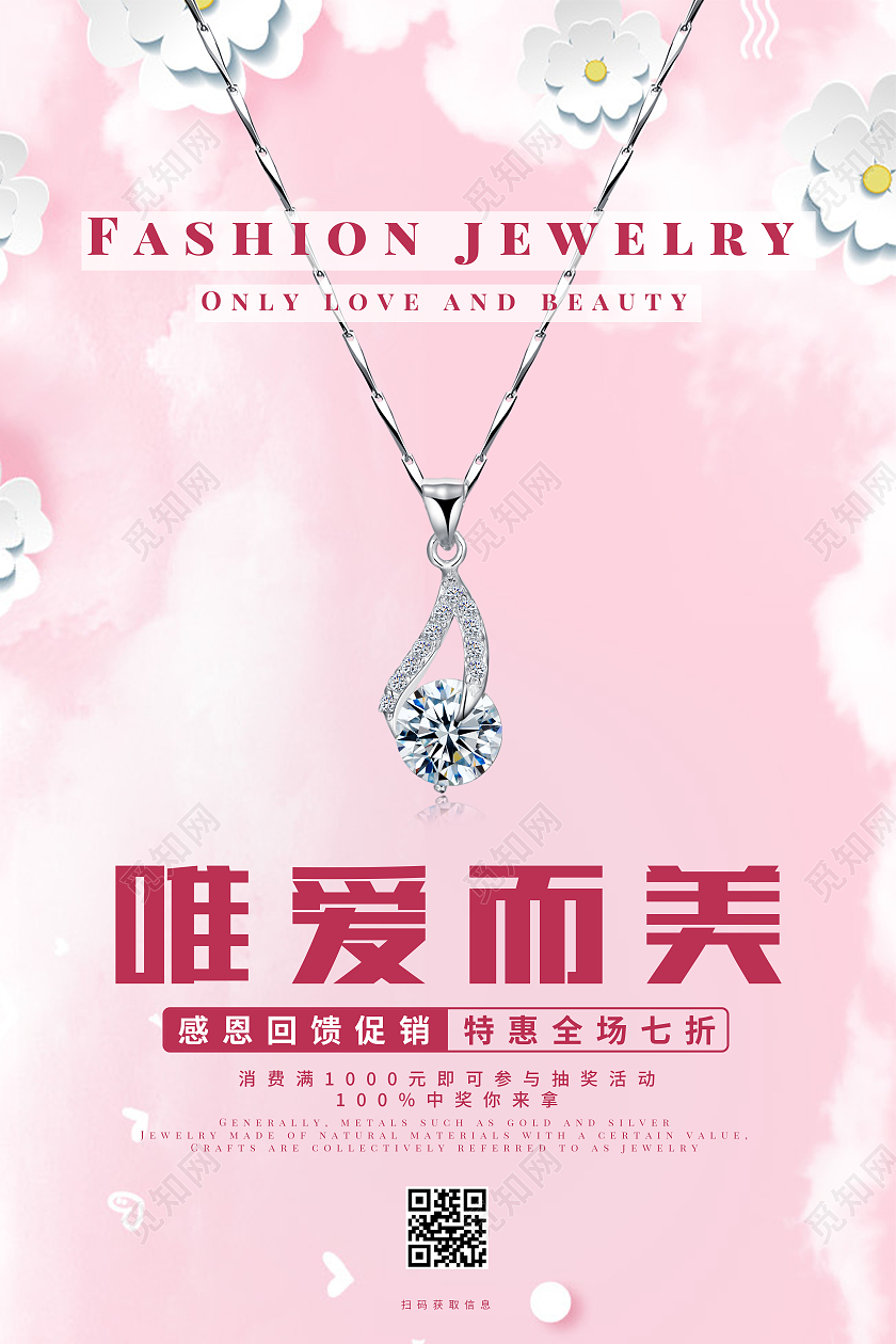 粉色清新浪漫珠宝时尚珠宝唯爱而美珠宝海报设计