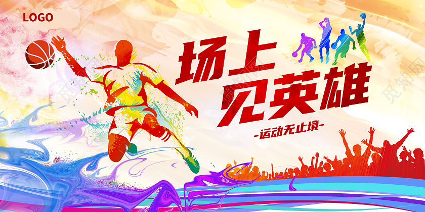 彩色炫彩水墨扁平校园篮球比赛激励展板场上见英雄篮球比赛展板