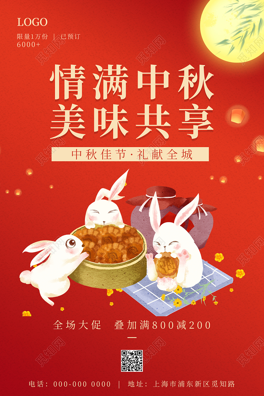 红色喜庆大气情满中秋美味共享中秋节海报中秋长图
