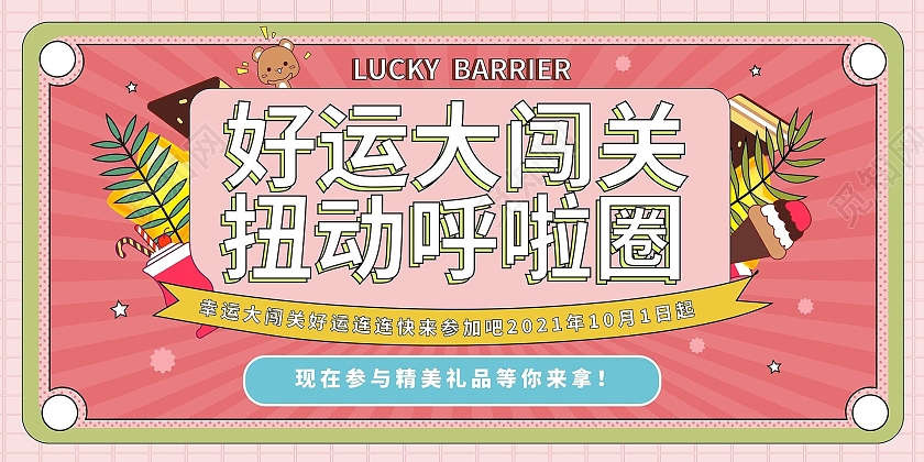 红色背景创意卡通风格好运大闯关扭动呼啦圈展板设计
