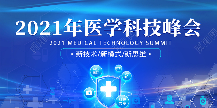蓝色医学科技峰会医疗会议宣传海报展板