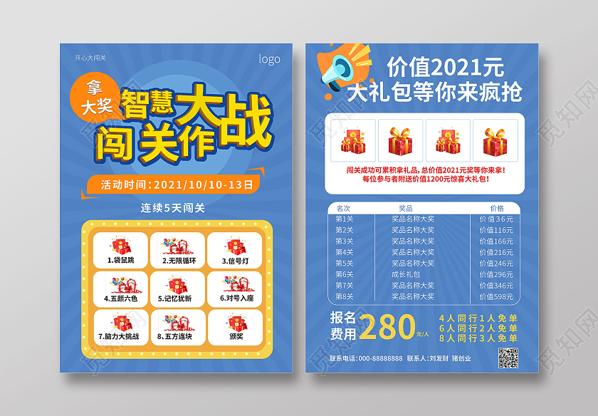 蓝色背景创意简介智慧闯关大作战宣传单设计