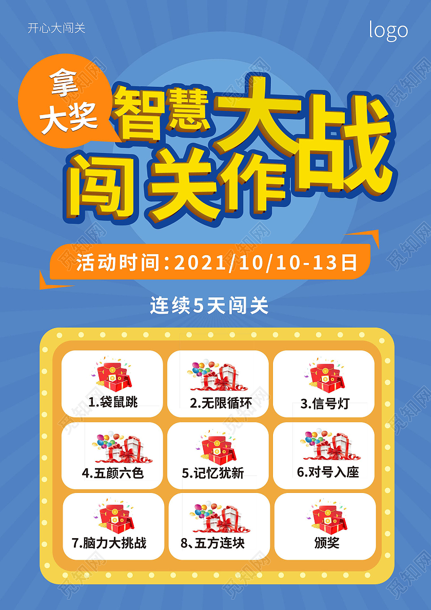 蓝色背景创意简介智慧闯关大作战宣传单设计