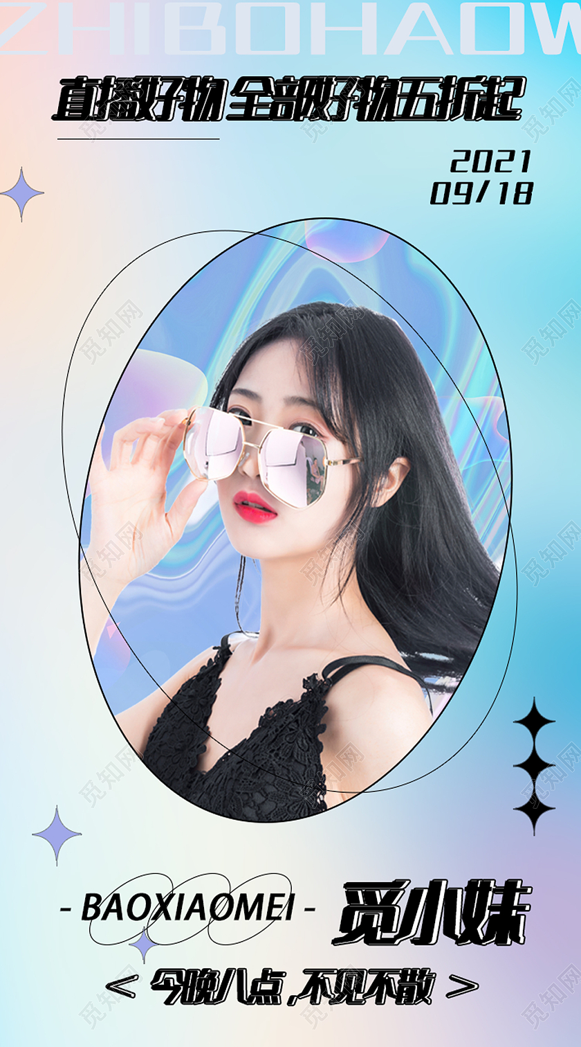 蓝色酸性渐变风今晚八点不见不散主播直播海报创意简约直播酸性金属风格H5手机海报