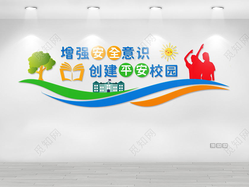 彩色增强安全意识创建平安校园文化墙