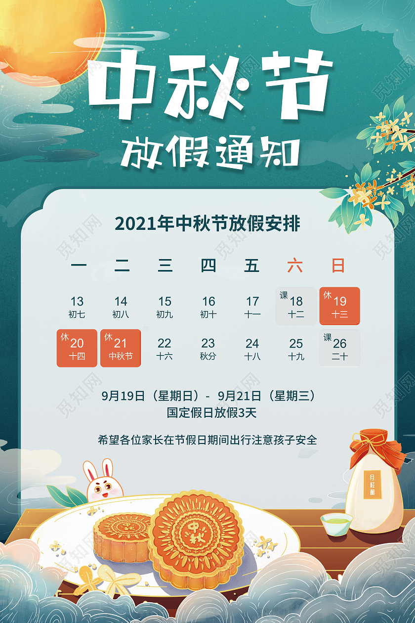 渐变国潮风中秋节放假通知幼儿园中秋放假通知