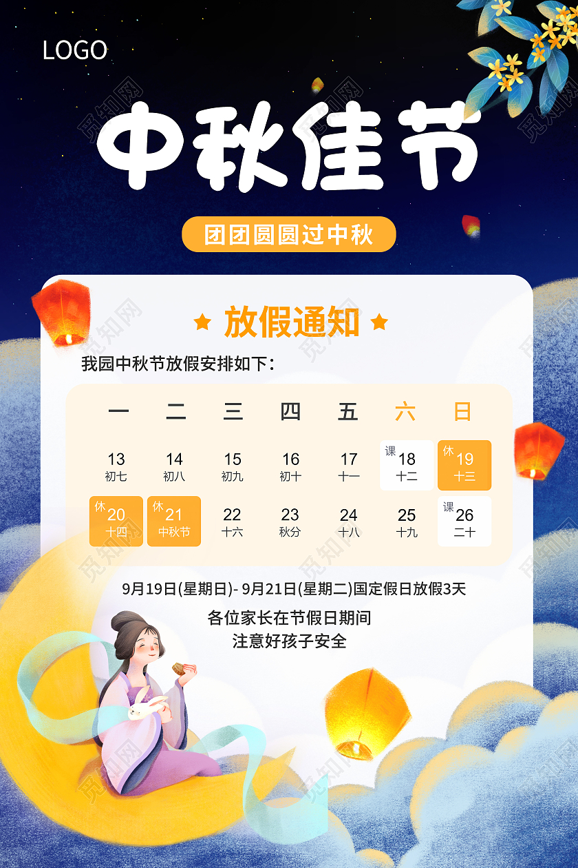 蓝色简约手绘中秋节放假通知宣传海报幼儿园中秋放假通知