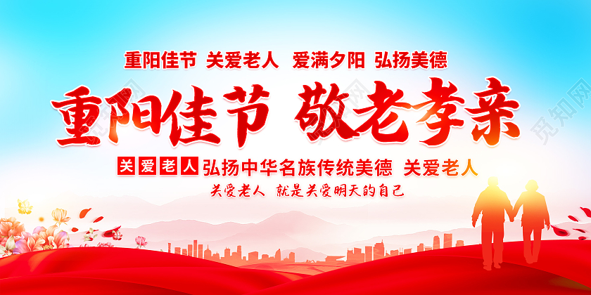红色重阳佳节敬老孝亲重阳节展板九九重阳节