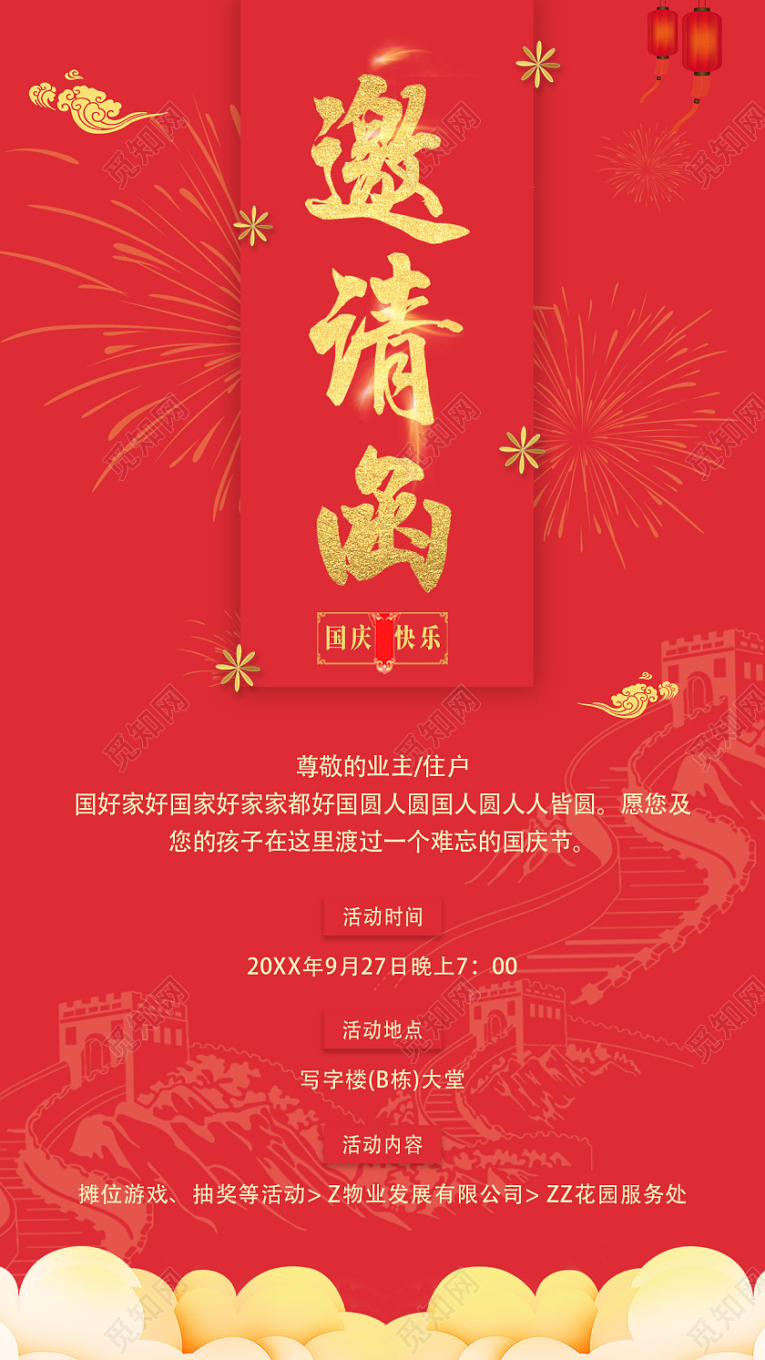 红色中国风国庆节活动手机邀请函图片国庆邀请函
